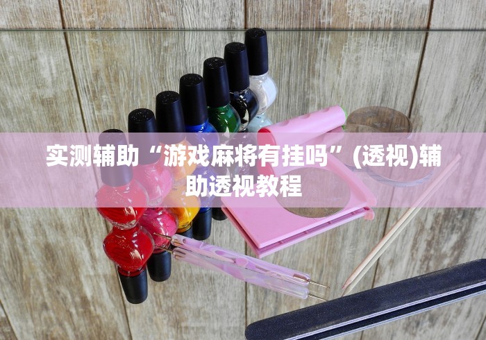 实测辅助“游戏麻将有挂吗”(透视)辅助透视教程