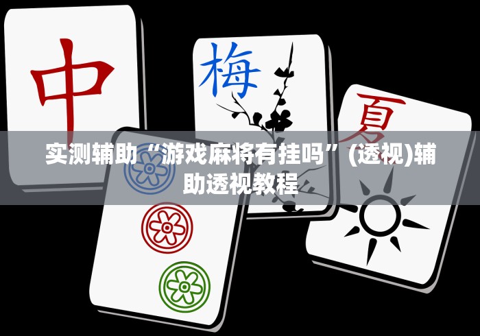 安装程序教程“微信小程序四川麻将怎么装挂”附开挂脚本详细步骤