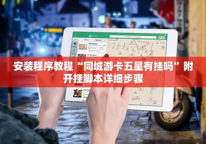 安装程序教程“同城游卡五星有挂吗”附开挂脚本详细步骤