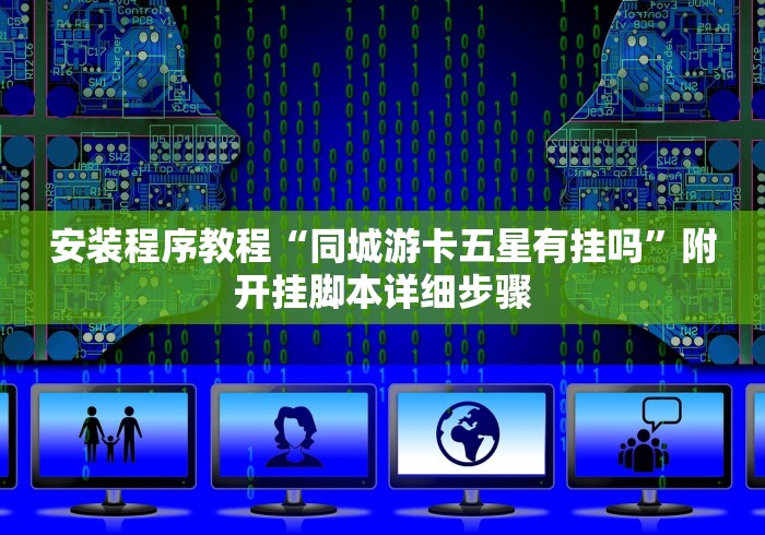 安装程序教程“同城游卡五星有挂吗”附开挂脚本详细步骤