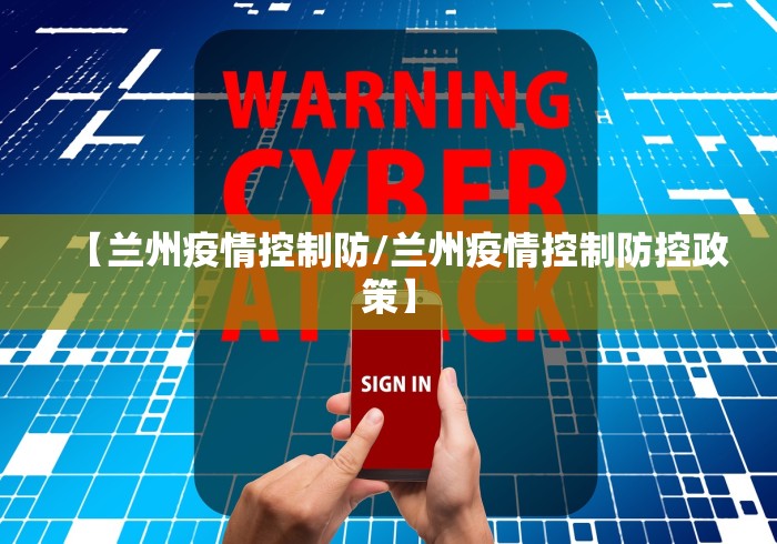 【兰州疫情控制防/兰州疫情控制防控政策】
