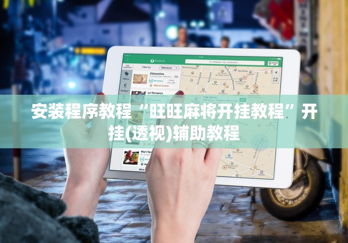 安装程序教程“旺旺麻将开挂教程”开挂(透视)辅助教程