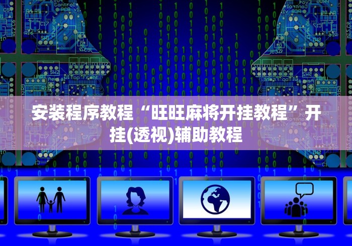 安装程序教程“旺旺麻将开挂教程”开挂(透视)辅助教程
