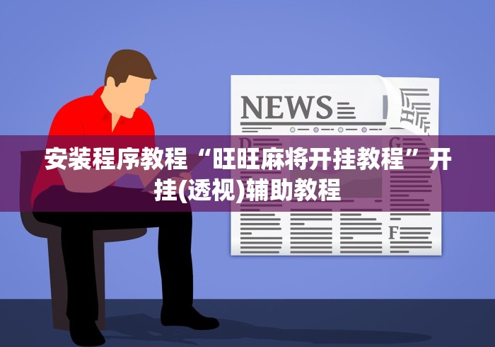 安装程序教程“旺旺麻将开挂教程”开挂(透视)辅助教程