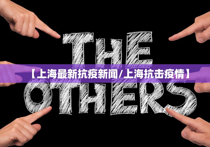 【上海最新抗疫新闻/上海抗击疫情】