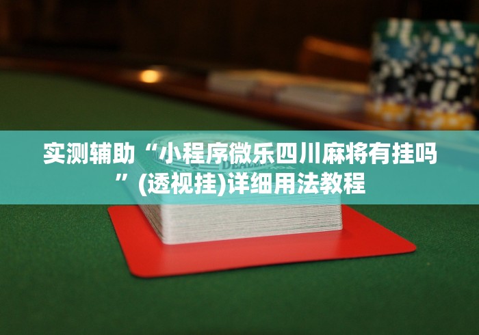 实测辅助“小程序微乐四川麻将有挂吗”(透视挂)详细用法教程
