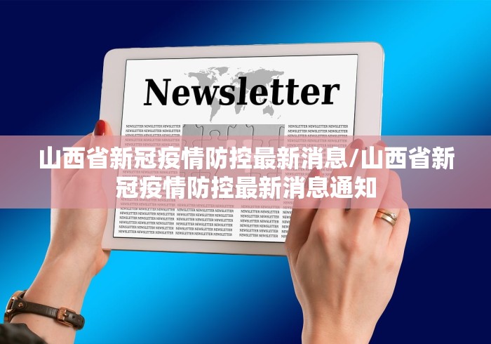 山西省新冠疫情防控最新消息/山西省新冠疫情防控最新消息通知