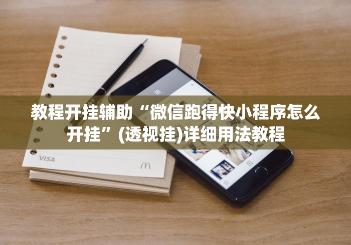 教程开挂辅助“微信跑得快小程序怎么开挂”(透视挂)详细用法教程