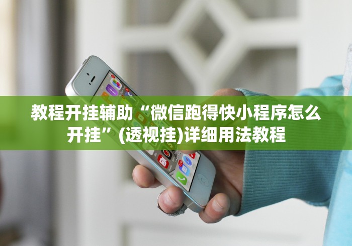 教程开挂辅助“微信跑得快小程序怎么开挂”(透视挂)详细用法教程