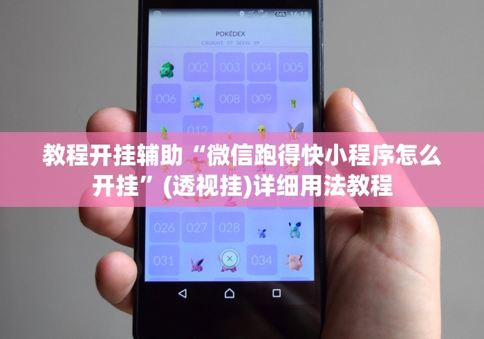 教程开挂辅助“微信跑得快小程序怎么开挂	”(透视挂)详细用法教程