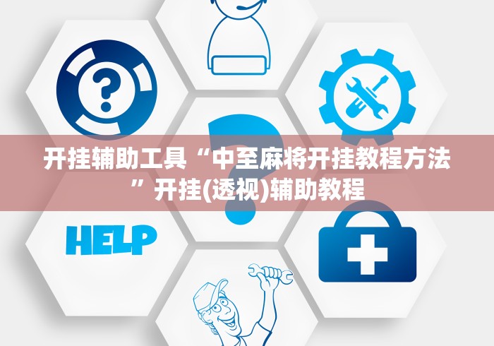 开挂辅助工具“中至麻将开挂教程方法”开挂(透视)辅助教程
