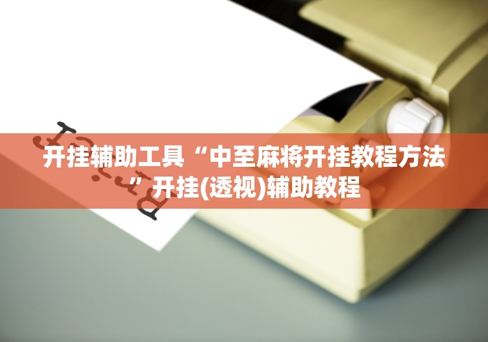 开挂辅助工具“中至麻将开挂教程方法”开挂(透视)辅助教程