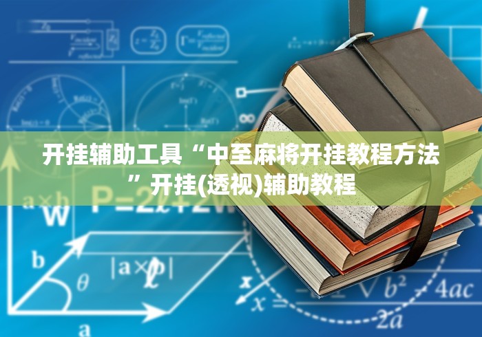 开挂辅助工具“中至麻将开挂教程方法”开挂(透视)辅助教程