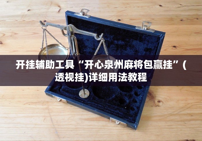开挂辅助工具“开心泉州麻将包赢挂”(透视挂)详细用法教程