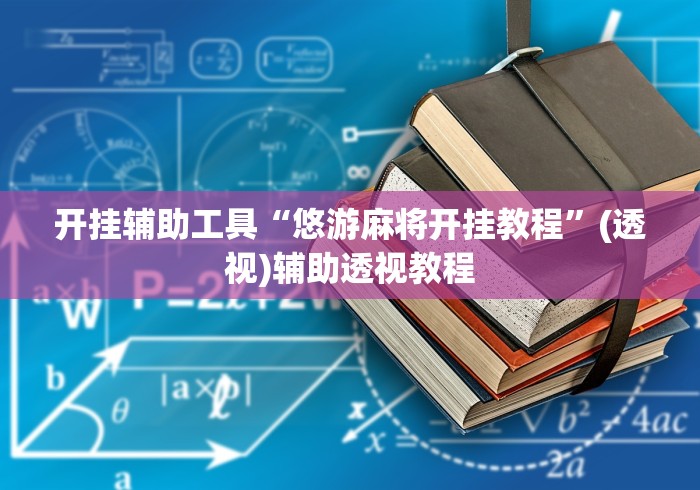 开挂辅助工具“悠游麻将开挂教程”(透视)辅助透视教程