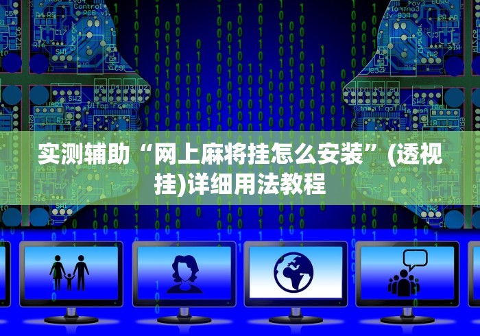 实测辅助“网上麻将挂怎么安装”(透视挂)详细用法教程