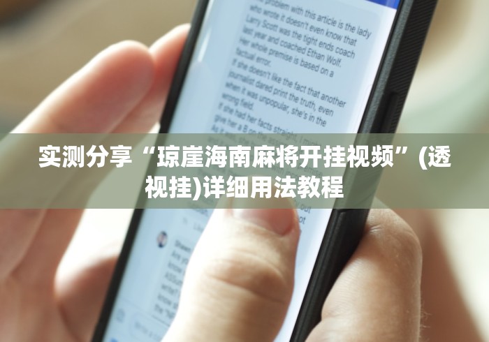 实测分享“琼崖海南麻将开挂视频”(透视挂)详细用法教程