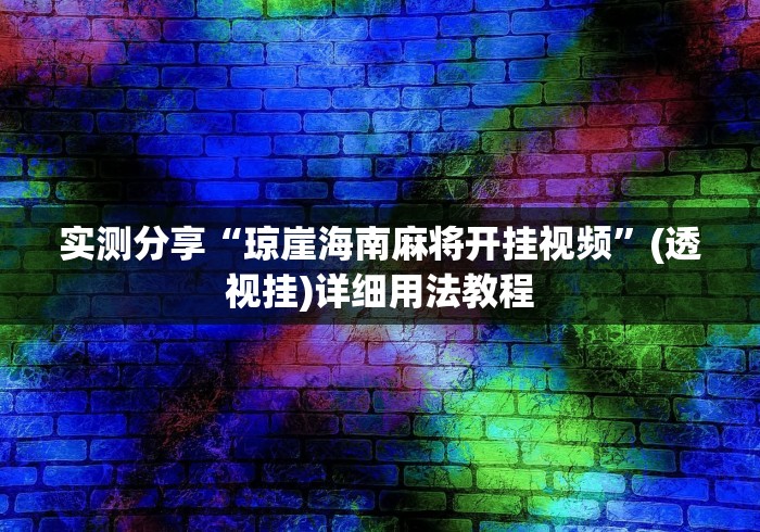 实测分享“琼崖海南麻将开挂视频”(透视挂)详细用法教程