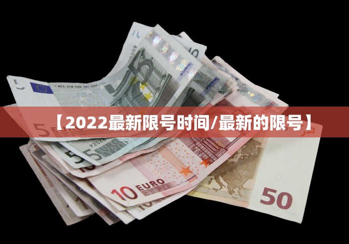 【2022最新限号时间/最新的限号】