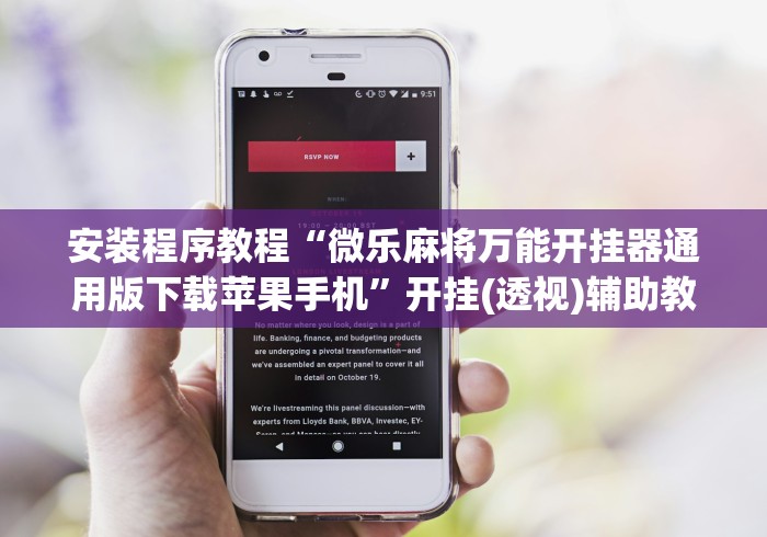 安装程序教程“微乐麻将万能开挂器通用版下载苹果手机”开挂(透视)辅助教程