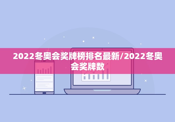 2022冬奥会奖牌榜排名最新/2022冬奥会奖牌数