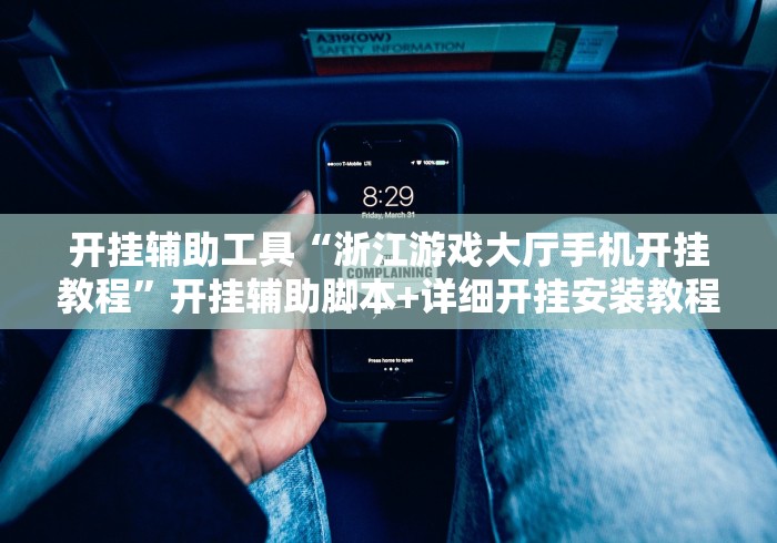 开挂辅助工具“浙江游戏大厅手机开挂教程”开挂辅助脚本+详细开挂安装教程