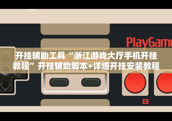 开挂辅助工具“浙江游戏大厅手机开挂教程”开挂辅助脚本+详细开挂安装教程