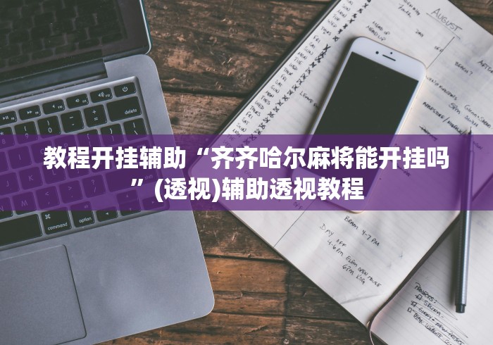 教程开挂辅助“齐齐哈尔麻将能开挂吗”(透视)辅助透视教程