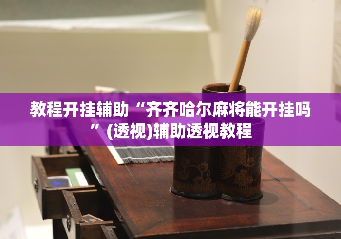 教程开挂辅助“齐齐哈尔麻将能开挂吗”(透视)辅助透视教程