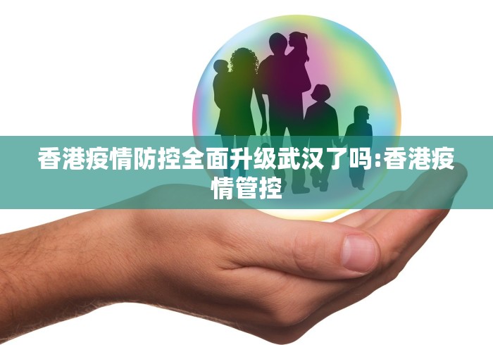 香港疫情防控全面升级武汉了吗:香港疫情管控