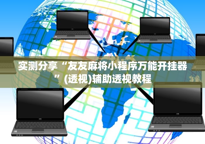 实测分享“友友麻将小程序万能开挂器”(透视)辅助透视教程