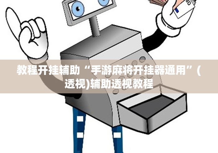 教程开挂辅助“手游麻将开挂器通用”(透视)辅助透视教程