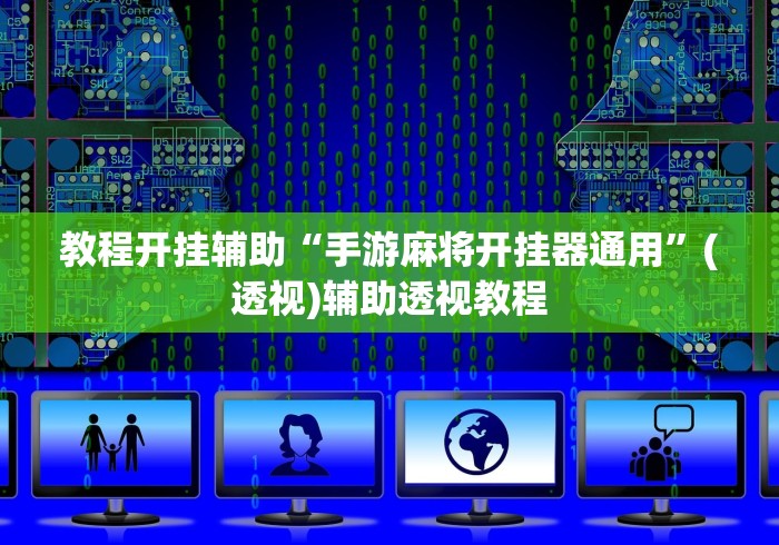 教程开挂辅助“手游麻将开挂器通用”(透视)辅助透视教程