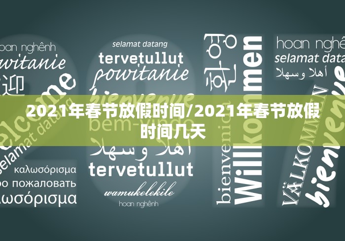 2021年春节放假时间/2021年春节放假时间几天