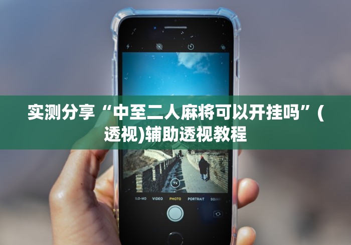 实测分享“中至二人麻将可以开挂吗”(透视)辅助透视教程