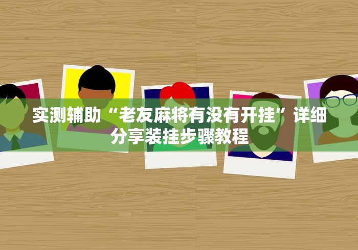 实测辅助“老友麻将有没有开挂”详细分享装挂步骤教程
