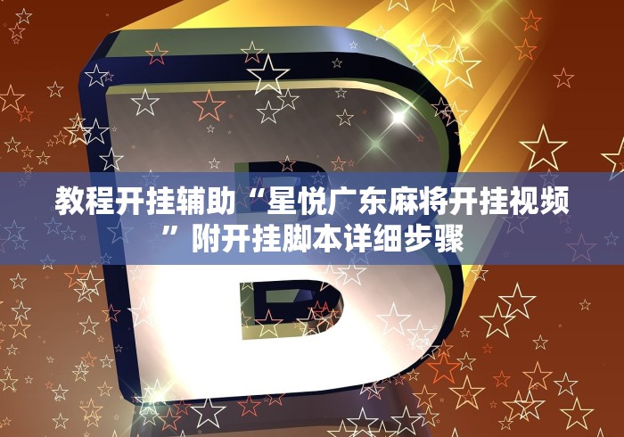 教程开挂辅助“星悦广东麻将开挂视频”附开挂脚本详细步骤
