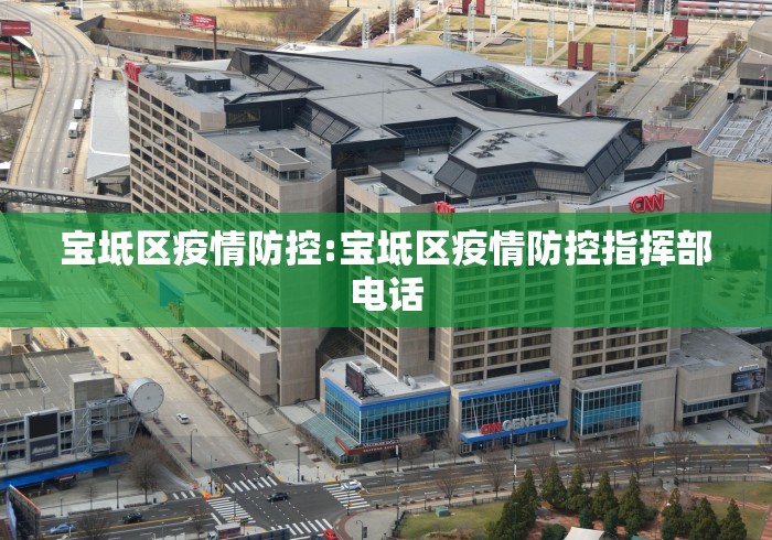 宝坻区疫情防控:宝坻区疫情防控指挥部电话