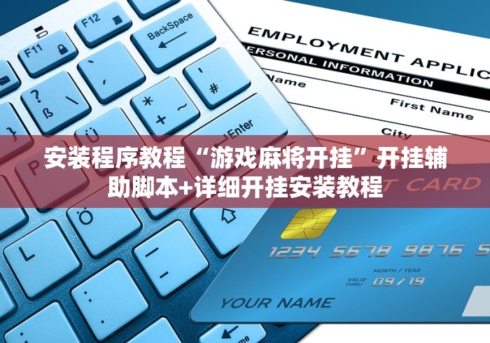 安装程序教程“游戏麻将开挂”开挂辅助脚本+详细开挂安装教程