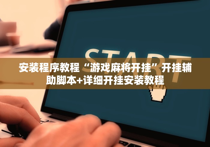 安装程序教程“游戏麻将开挂	”开挂辅助脚本+详细开挂安装教程