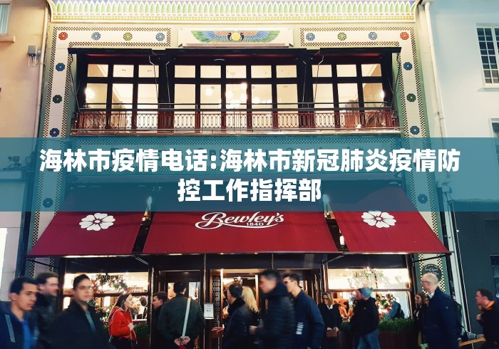 海林市疫情电话:海林市新冠肺炎疫情防控工作指挥部
