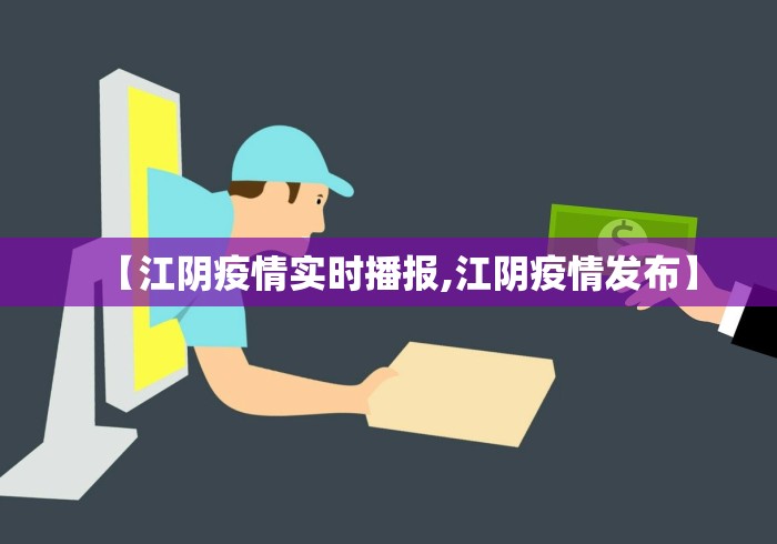 【江阴疫情实时播报,江阴疫情发布】