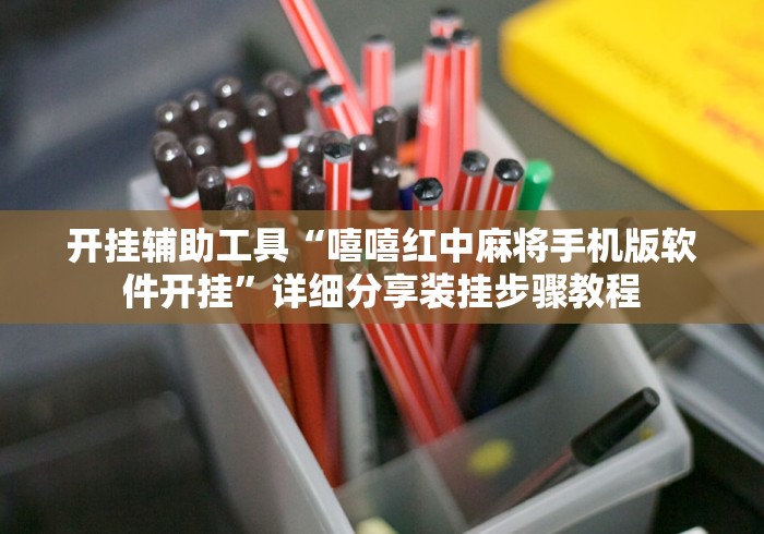 开挂辅助工具“嘻嘻红中麻将手机版软件开挂”详细分享装挂步骤教程