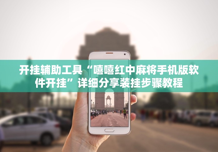 开挂辅助工具“嘻嘻红中麻将手机版软件开挂”详细分享装挂步骤教程