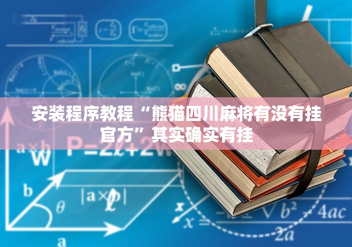 安装程序教程“熊猫四川麻将有没有挂官方”其实确实有挂
