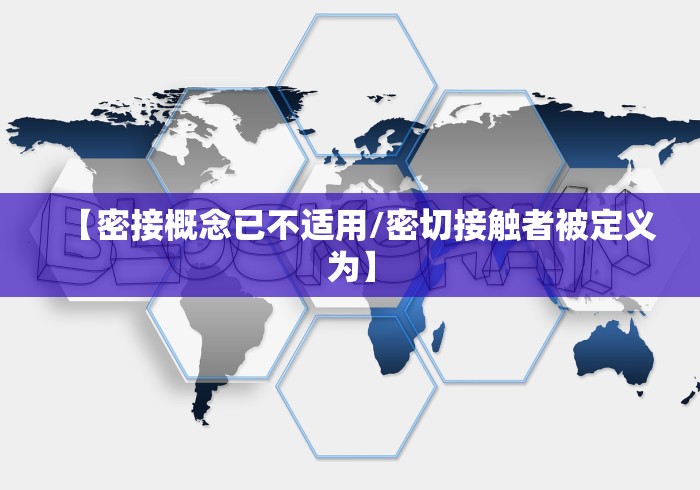 【密接概念已不适用/密切接触者被定义为】