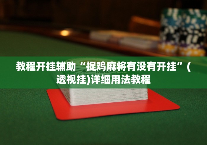 教程开挂辅助“捉鸡麻将有没有开挂”(透视挂)详细用法教程
