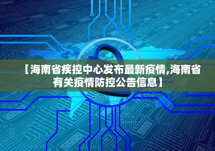 【海南省疾控中心发布最新疫情,海南省有关疫情防控公告信息】