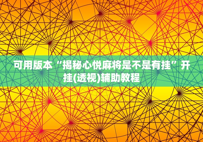 可用版本“揭秘心悦麻将是不是有挂”开挂(透视)辅助教程