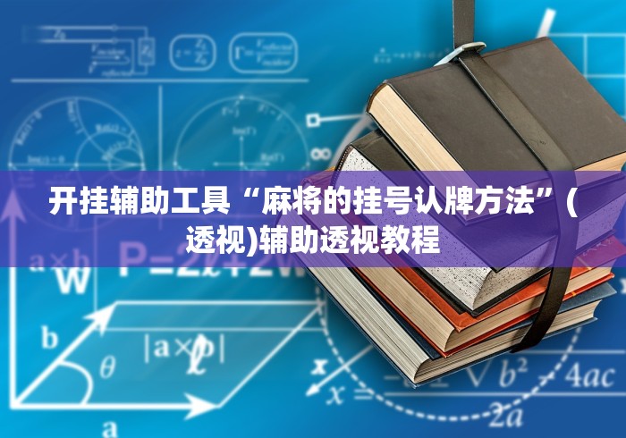 开挂辅助工具“麻将的挂号认牌方法”(透视)辅助透视教程